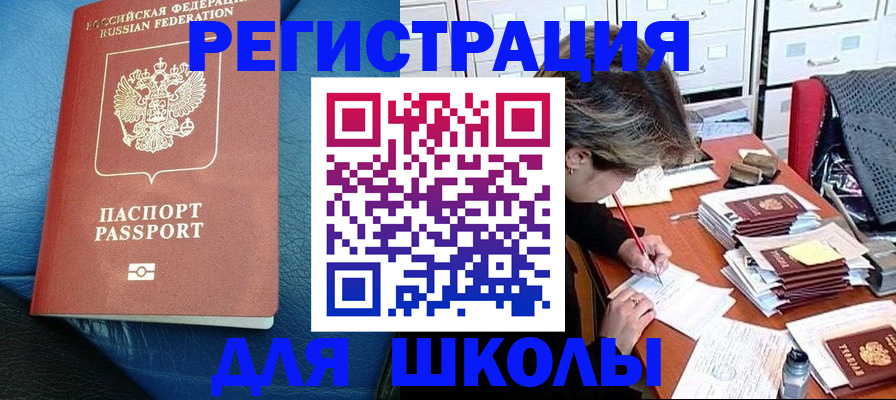 прописка для школы в Вилючинске